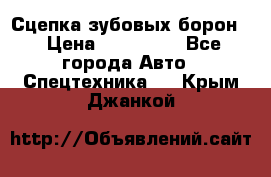 Сцепка зубовых борон  › Цена ­ 100 000 - Все города Авто » Спецтехника   . Крым,Джанкой